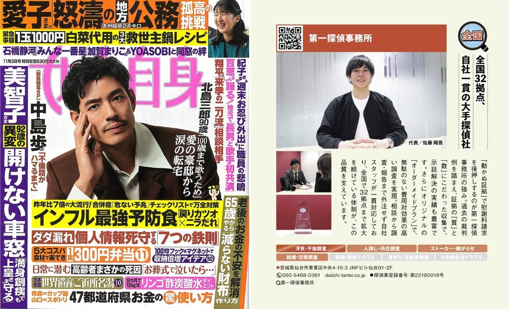 「女性自身」の安心できる探偵事務所ガイド企画『第一探偵事務所』